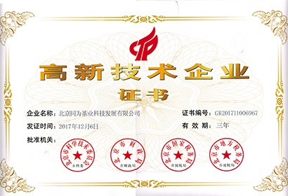 高新技术企业证书